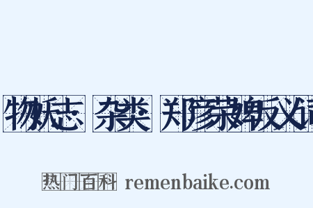 物妖志·杂类·郑彦荣婢反义词是什么意思的图片